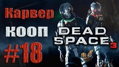 Dead Space 3 - Кооператив (Карвер) - Прохождение [#18] от ли...