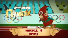 Домовёнок Плюх - Кросс (Эпизод 18) / PLUH: The Cartoon Serie...