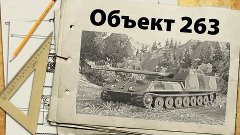 Объект 263 - детальный обзор