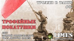 Тролли в танке #07: трофейные покатушки