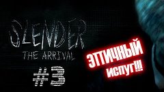 Slender The Arrival #3 ЭПИЧНЫЙ ИСПУГ!!!