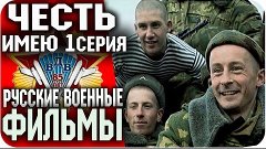 Русские фильмы 2015 - ЧЕСТЬ ИМЕЮ (1 часть) ВОЕННЫЙ / БОЕВИК ...