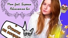 Мот feat. Бьянка – Абсолютно всё(cover by Lydia)