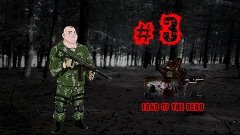DayZ Land of the Dead #3 Тяжелый уход с АЭРО