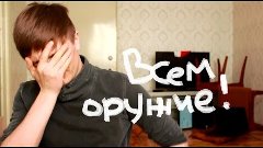 [Внутри меня] Всем оружие!