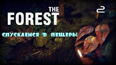 The Forest - Спускаемся в пещеры №2