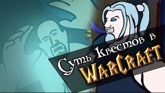 Квестинг в World Of Warcraft [ENG Subs]