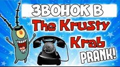 ЗВОНИМ В КРАСТИ КРАБС (Krusty Krab) Пранк! / Plankton calls ...