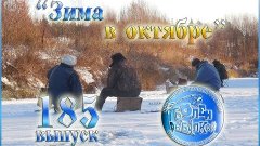 Болен Рыбалкой №185 - Зима в октябре