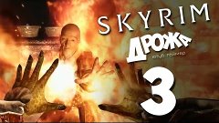 The Elder Scrolls V: Skyrim - Изгои -3- 60 FPS