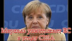 Меркель уничтожает ЕС в угоду США