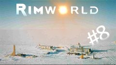 Играем в Rimworld #8 - Ренди Рэндом (акт третий из трёх)
