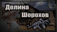 Долина Шорохов #07 (Сердце Оазиса) Финал