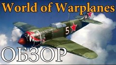 Обзор World of Warplanes - Обзор ЗБТ via MMORPG.SU