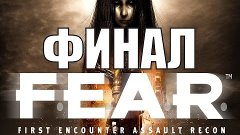 Retro-игры - F.E.A.R - Прохождение на русском - ФИНАЛ | Конц...