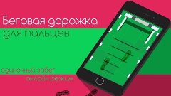 Беговая дорожка для пальцев - Тренируем пальцы на Android