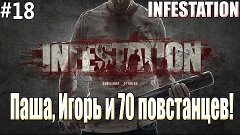 Infestation: Survivor Stories. #18 - Паша, Игорь и 70 повста...