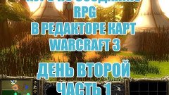 КУРС по созданию RPG в редакторе карт Warcraft 3 -День2- ч1 ...