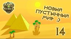 Craft The World - [14] Новый пустынный мир :)