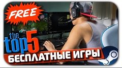 ТОП 5 лучших бесплатных компьютерных игр в Steam (ПК)