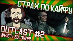 Страх по кайфу: Outlast Whistleblower || #2 Затуп: Начало