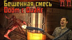 Бешенная смесь Doom c Quake – Посмотрим и проверим