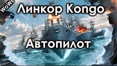 World of Warships | Линкор Kongo | Автопилот