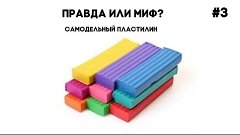 Правда или Миф?? Самодельный пластилин