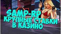 КРУПНЫЕ СТАВКИ В КАЗИНО (Samp-Rp)