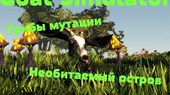 Goat Simulator-14 серия-Грибы мутации и Необитаемый остров