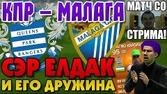 Чейз и Елдак QPR - MALAGA [ КАК В СТАРЫЕ-ДОБРЫЕ ВРЕМЕНА ]