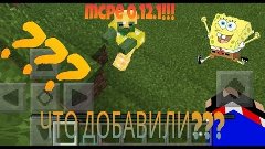 Minecraft 0.12.1!!!что добавили во втором билде???