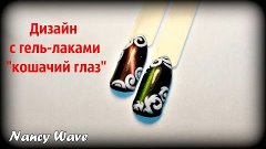 Дизайн гель лаком кошачий глаз | гель лак vogue nails