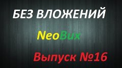 Заработок в интернете в сети БЕЗ ВЛОЖЕНИЙ с буксом NeoBux, л...
