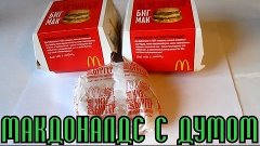 Биг Мак Макдоналдс Big Mac McDonald&#39;s Обзор