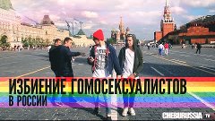 Избиение гомосексуалистов в России / Reaction to gays in Rus...