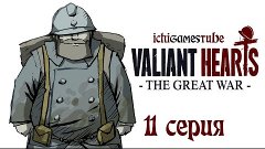 Valiant Hearts: The Great War - 11 серия