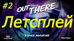 Out There На ПК обзор + летсплей