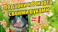 Подарки к 8 марта своими руками/♥Darina Mail♥