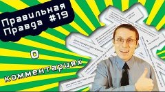 Правильная Правда о комментариях