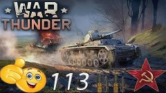 War Thunder#113{Аркадный режим}ПРЕМИУМ НА ОДИН ДЕНЬ}}