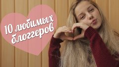 10 любимых блоггеров ♡ 10 favorite bloggers