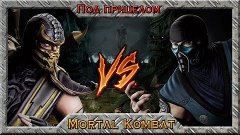 Под прицелом - Mortal Kombat
