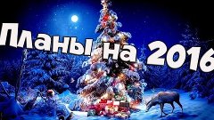 Планы на 2016!