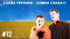 Helpers #12 Слава Украине- зомби слава!!!