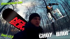 [Snow Vlog] Зима v.2.0 Обновление снега | Сноуборд - Пенза