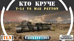 Кто Круче: Т-54 VS M48 Patton | AW: Проект Армата