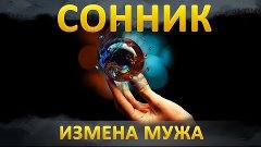 СОННИК - К чему снится ИЗМЕНА МУЖА?