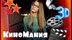 &quot;КиноМания&quot;: Любимые фильмы //ML