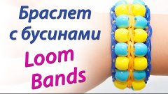 Браслет Rainbow Loom Bands с цветными бусинами. Урок 16